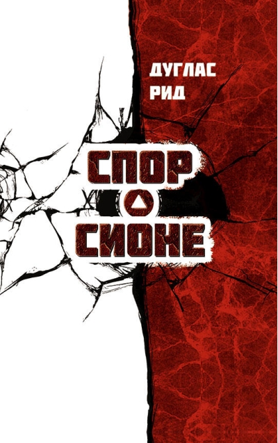 Спор о Сионе