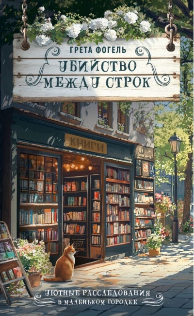 Убийство между строк