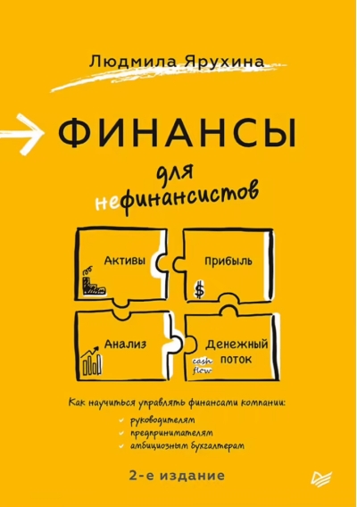 Финансы для нефинансистов 