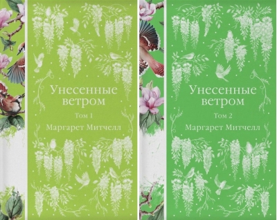 Унесенные ветром. В 2 томах
