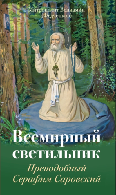 Всемирный светильник. Преподобный Серафим Саровский