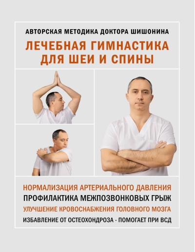 Лечебная гимнастика для шеи и спины