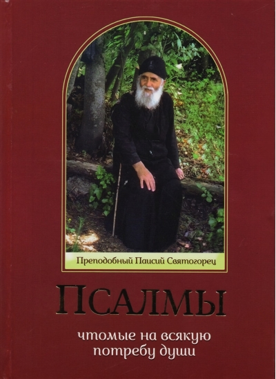 Псалмы, чтомые на всякую потребу души