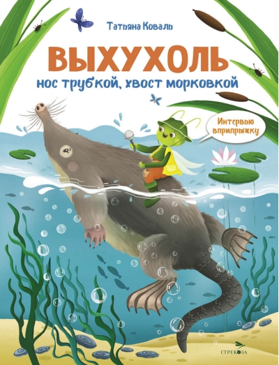 Выхухоль. Нос трубкой, хвост морковкой. Интервью вприпрыжку