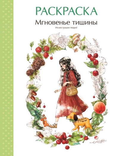 Мгновенье тишины. Раскраска