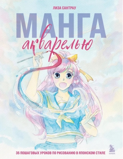 Манга акварелью. 35 пошаговых уроков по рисованию в японском стиле