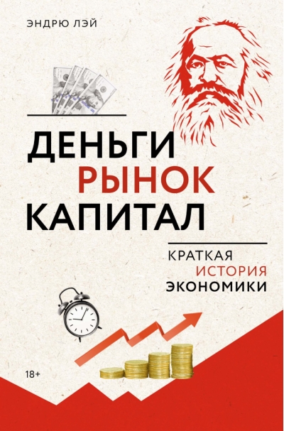 Деньги, рынок, капитал. Краткая история экономики