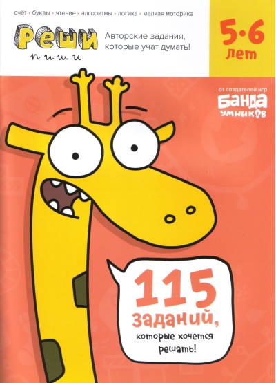 Реши-пиши. 5-6 лет