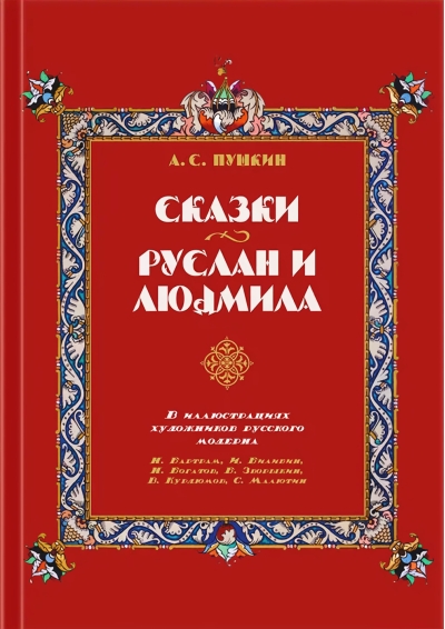 Сказки.  Руслан и Людмила