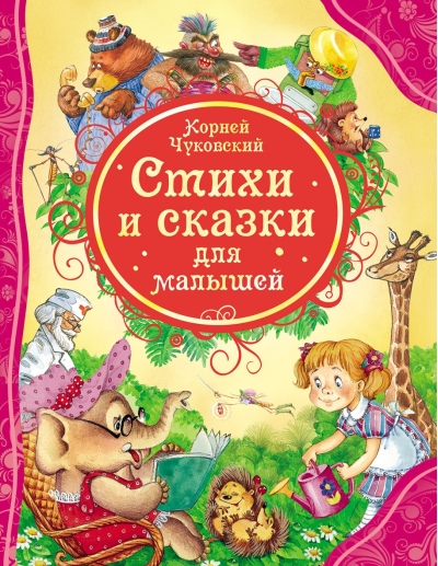 Стихи и сказки для малышей