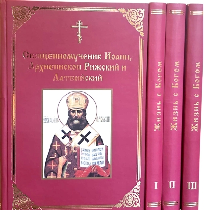 Священномученик Иоанн. Жизнь с Богом. В 4 томах