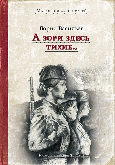 А зори  здесь тихие