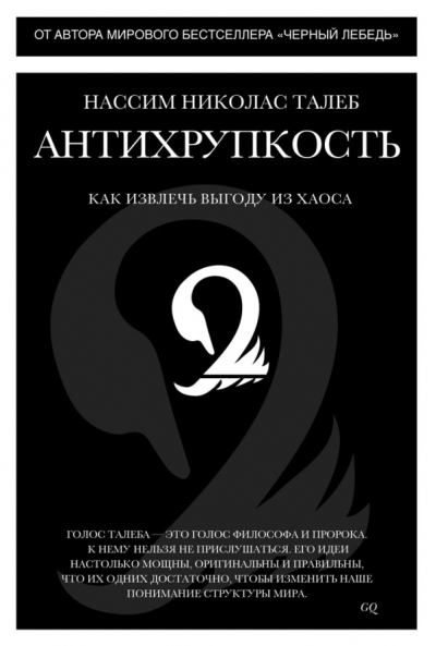 Антихрупкость. Как извлечь выгоду из хаоса