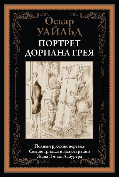 Портрет  Дориана Грея