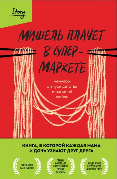 Мишель плачет в супермаркете. Мемуары о вкусе детства и маминой любви