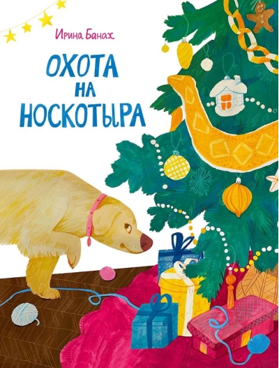 Охота на Носкотыра