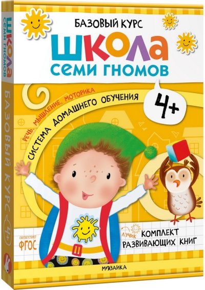 Школа Семи Гномов. Базовый курс. Комплект 4+
