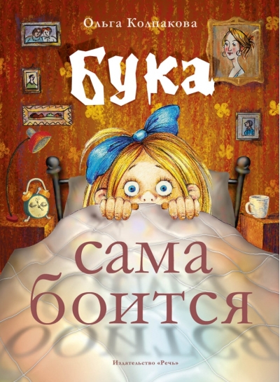 Бука сама
боится. Нестрашные сказки про страшную Буку