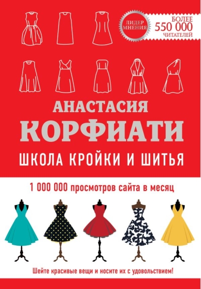 Школа кройки и шитья Анастасии Корфиати