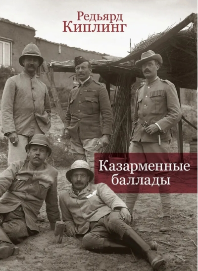 Казарменные баллады