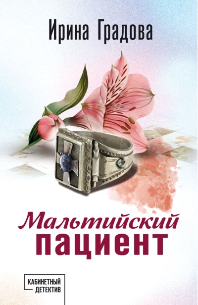 Мальтийский пациент