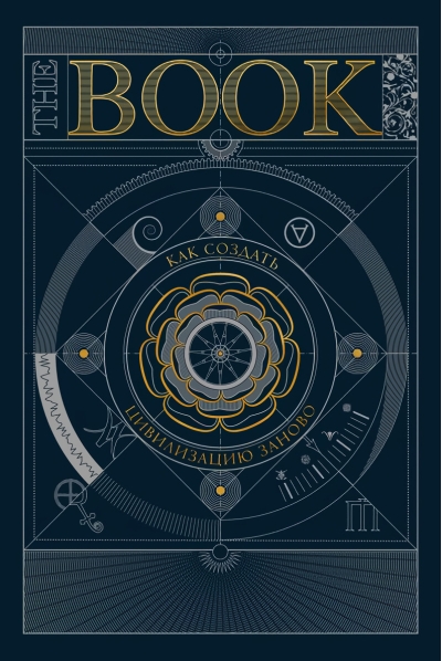 The Book. Как создать цивилизацию заново