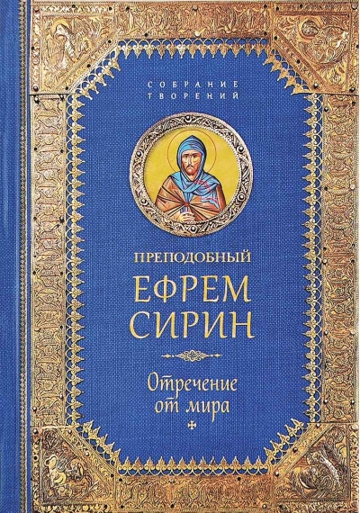 Творения. Отречение от мира