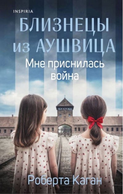 Близнецы из Аушвица. Мне приснилась война