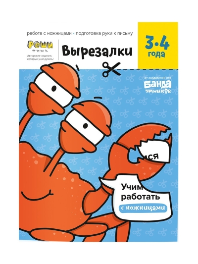 Вырезалки. Часть 1. 3-4 года