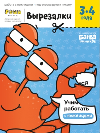 Вырезалки. Часть 1. 3-4 года