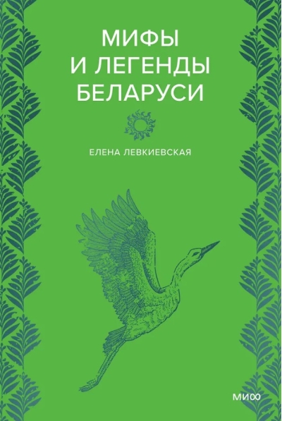 Мифы и легенды Беларуси