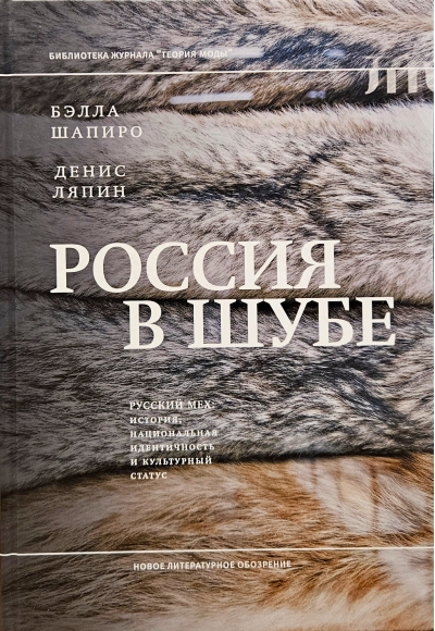 Россия в шубе. Русский мех: история, национальная идентичность и культурный статус