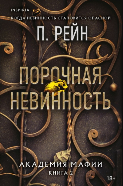 Порочная невинность. Академия мафии. Книга 2