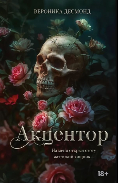 Акцентор