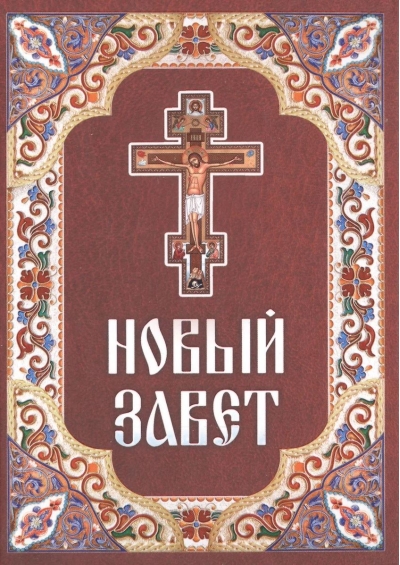 Новый Завет. Крупный шрифт
