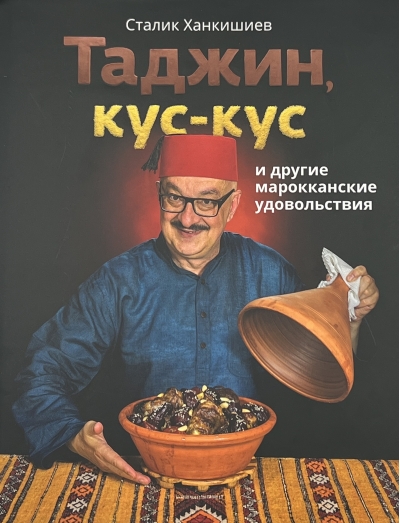 Таджин, кус-кус и другие марокканские удовольствия