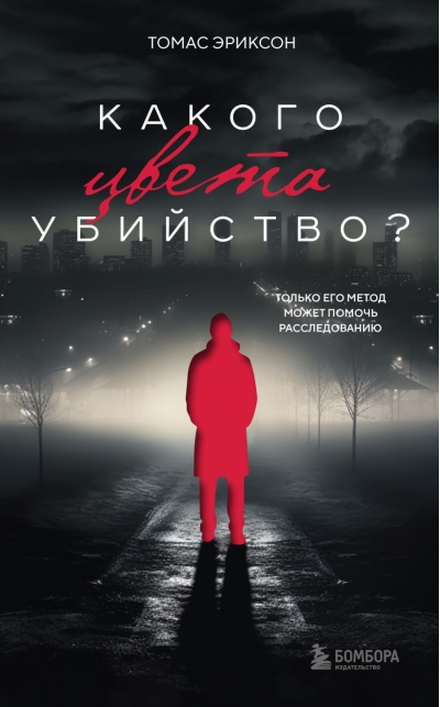 Какого цвета  убийство?