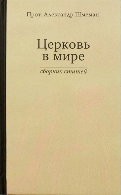 Церковь в мире