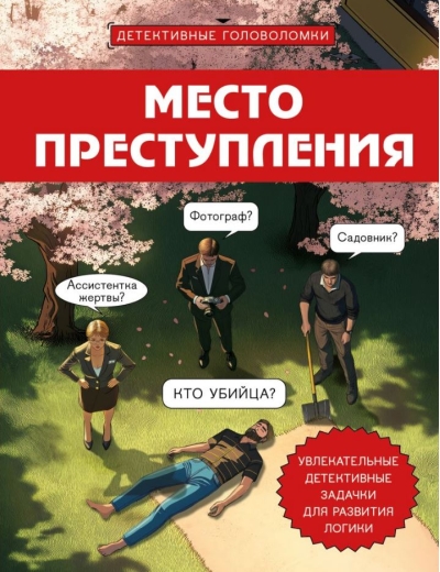 Место преступления. Увлекательные детективные задачки для развития логики