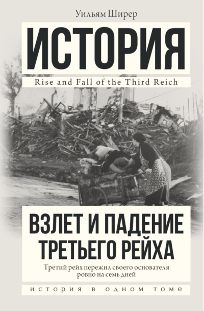 Взлет и падение Третьего Рейха