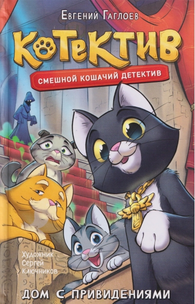Котектив. Дом с привидениями