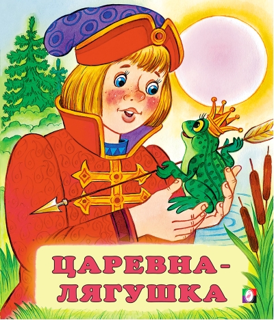 Царевна-лягушка