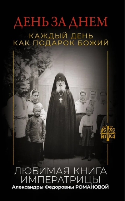 День за днем. Каждый день как подарок Божий. Любимая книга императрицы Александры Федоровны Романовой