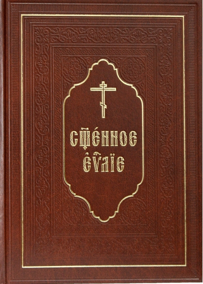 Священное Евангелие