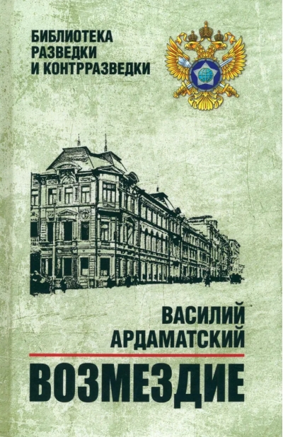 Возмездие