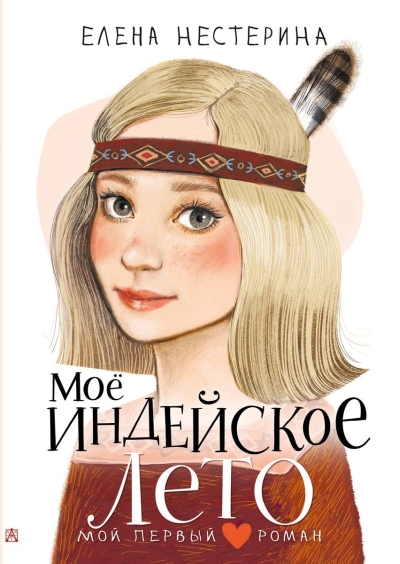 Мое  индейское лето