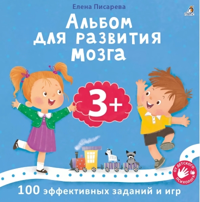 Альбом для развития мозга. 3+. 100 эффективных заданий и игр
