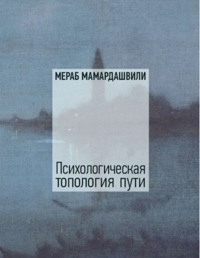 Психологическая топология пути