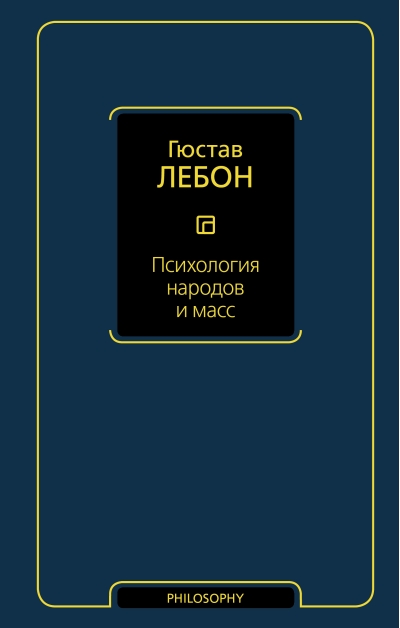 Психология народов и масс