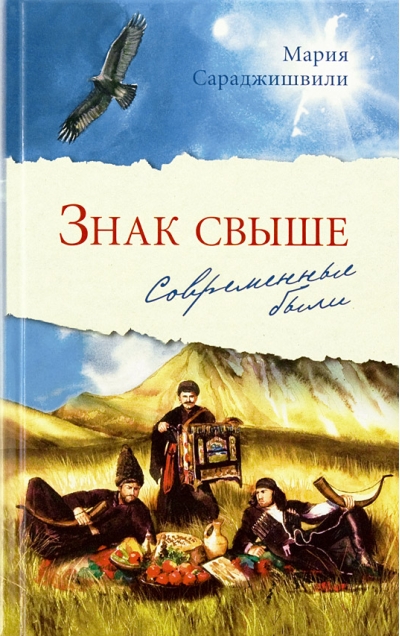 Знак свыше: Современные были